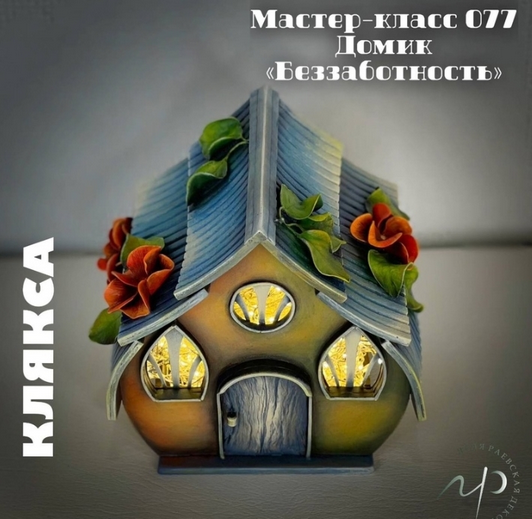 [Елена Раевская] Мастер-класс 077. Домик - Беззабо_0.png